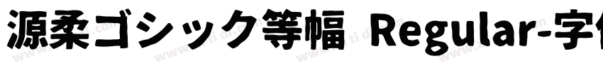 源柔ゴシック等幅 Regular字体转换
